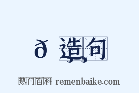 𠸸造句是什么意思的图片